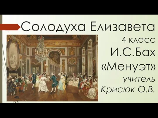 Солодуха Елизавета 4 класс И.С.Бах «Менуэт» учитель Крисюк О.В.