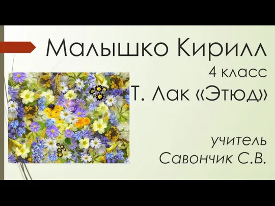 Малышко Кирилл 4 класс Т. Лак «Этюд» учитель Савончик С.В.