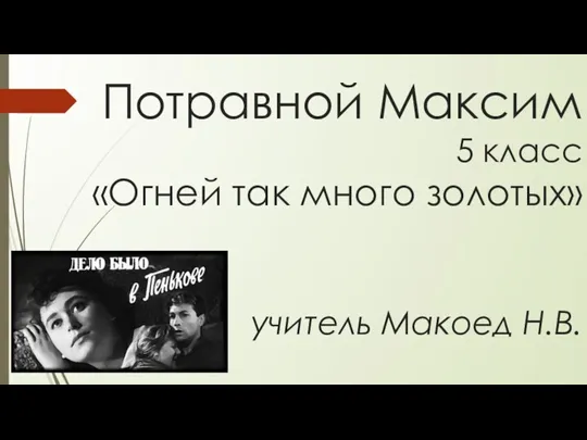 Потравной Максим 5 класс «Огней так много золотых» учитель Макоед Н.В.