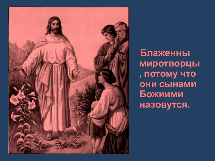 Блаженны миротворцы, потому что они сынами Божиими назовутся.