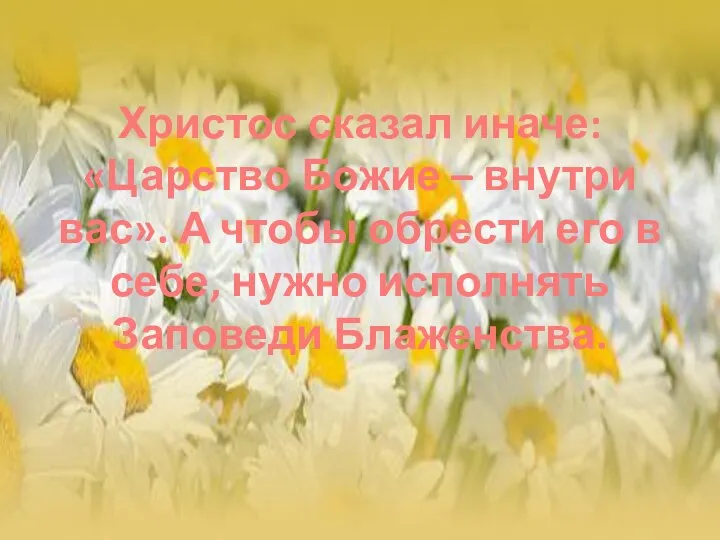 Христос сказал иначе: «Царство Божие – внутри вас». А чтобы обрести его