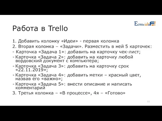 Работа в Trello 1. Добавить колонку «Идеи» - первая колонка 2. Вторая