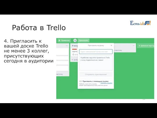 Работа в Trello 4. Пригласить к вашей доске Trello не менее 3