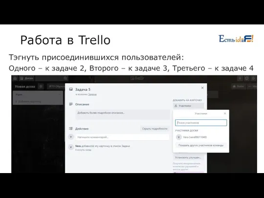 Работа в Trello Тэгнуть присоединившихся пользователей: Одного – к задаче 2, Второго