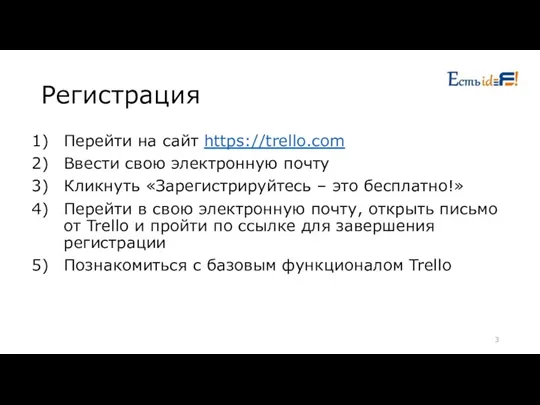 Регистрация Перейти на сайт https://trello.com Ввести свою электронную почту Кликнуть «Зарегистрируйтесь –