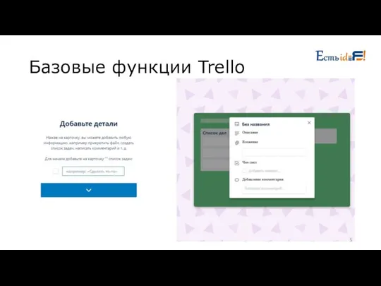 Базовые функции Trello