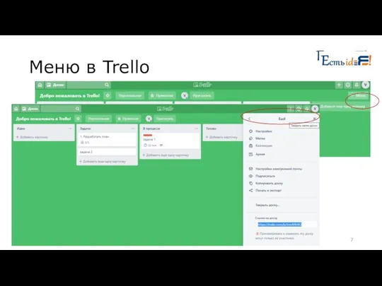 Меню в Trello