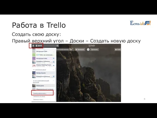 Работа в Trello Создать свою доску: Правый верхний угол – Доски – Создать новую доску