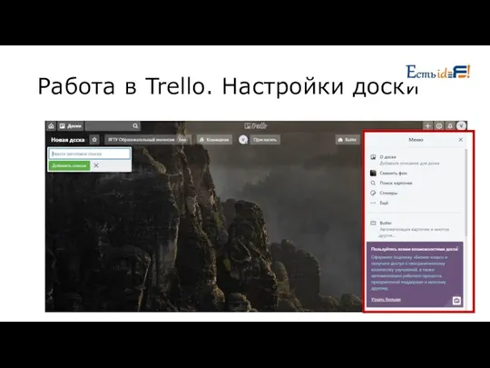 Работа в Trello. Настройки доски