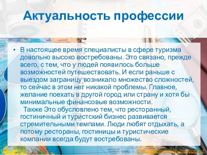 Актуальность профессии В настоящее время специалисты в сфере туризма довольно высоко востребованы.