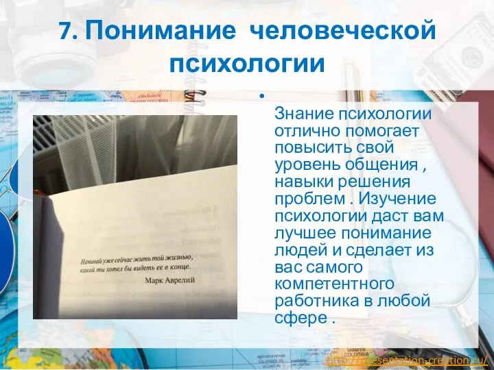 7. Понимание человеческой психологии Знание психологии отлично помогает повысить свой уровень общения