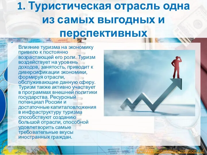 1. Туристическая отрасль одна из самых выгодных и перспективных Влияние туризма на