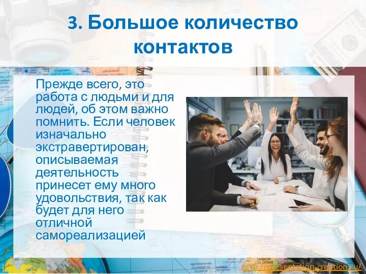 3. Большое количество контактов Прежде всего, это работа с людьми и для