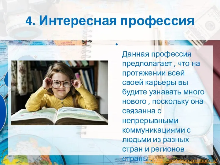 4. Интересная профессия Данная профессия предполагает , что на протяжении всей своей