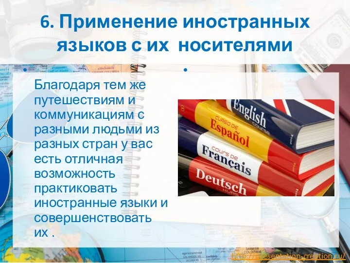 6. Применение иностранных языков с их носителями Благодаря тем же путешествиям и