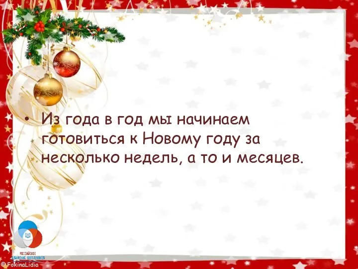 Из года в год мы начинаем готовиться к Новому году за несколько