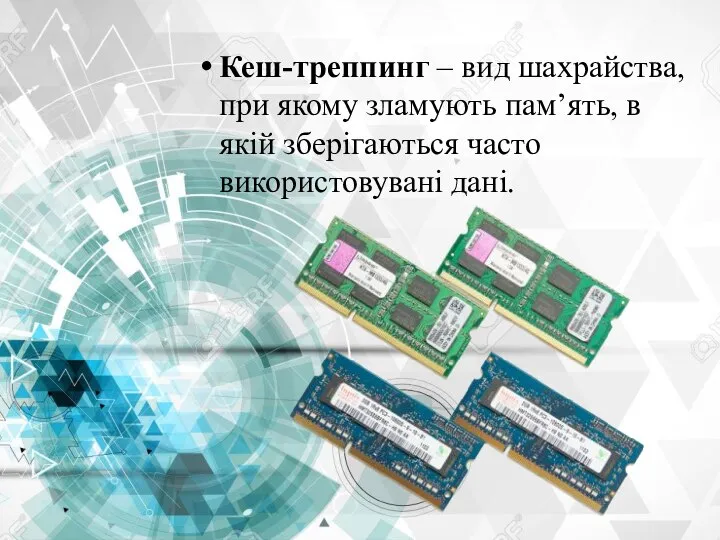 Кеш-треппинг – вид шахрайства, при якому зламують пам’ять, в якій зберігаються часто використовувані дані.