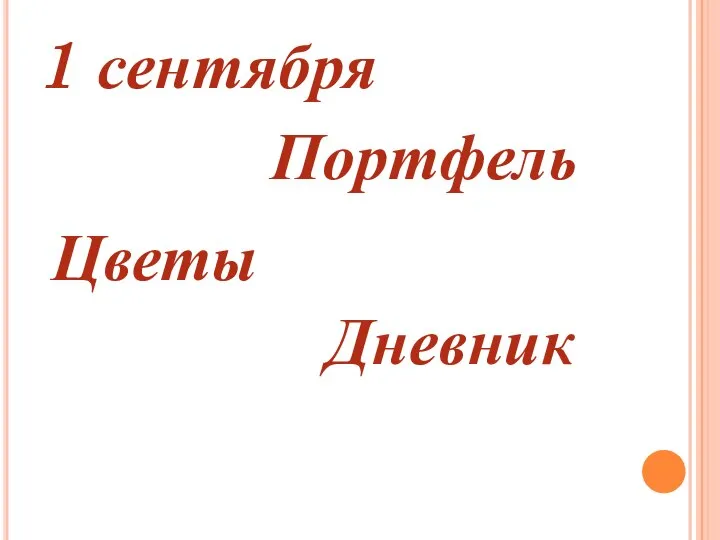 1 сентября Портфель Цветы Дневник