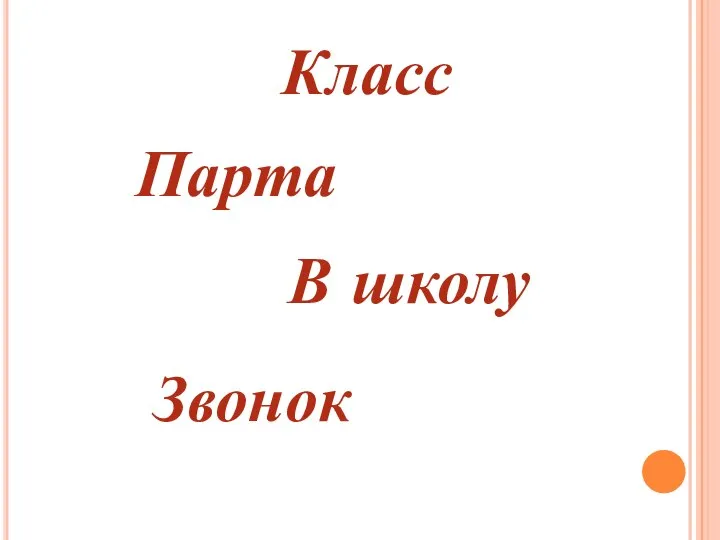 Класс Парта В школу Звонок