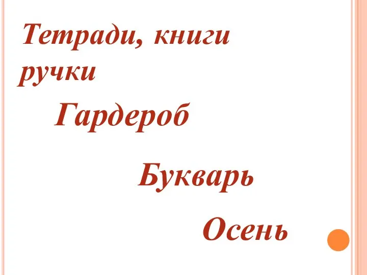 Тетради, книги ручки Гардероб Букварь Осень