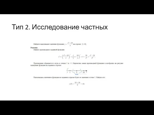 Тип 2. Исследование частных