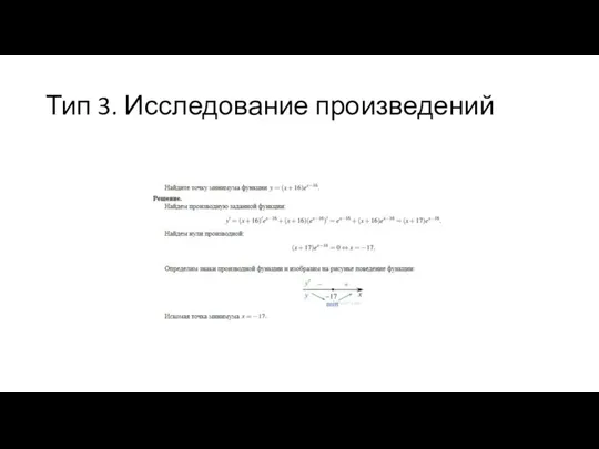 Тип 3. Исследование произведений