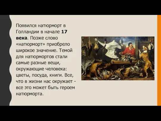 Появился натюрморт в Голландии в начале 17 века. Позже слово «натюрморт» приобрело