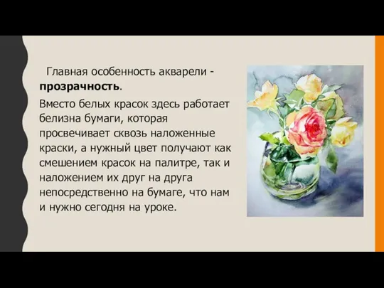 Главная особенность акварели - прозрачность. Вместо белых красок здесь работает белизна бумаги,