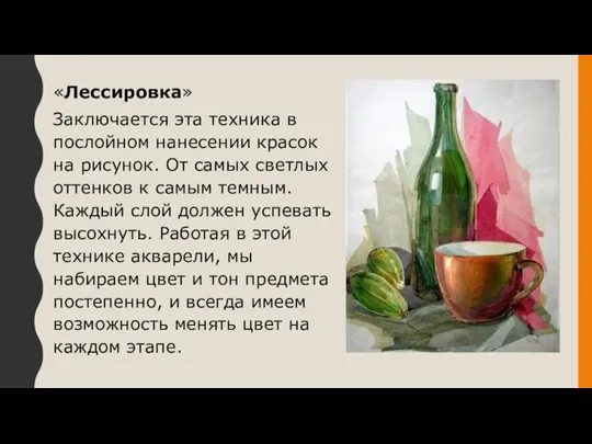 «Лессировка» Заключается эта техника в послойном нанесении красок на рисунок. От самых