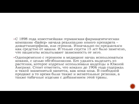 С 1898 года известнейшая германская фармацевтическая компания «Байер» начала реализацию нового препарата