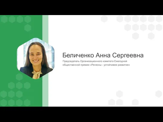 Беличенко Анна Сергеевна Председатель Организационного комитета Ежегодной общественной премии «Регионы - устойчивое развитие»