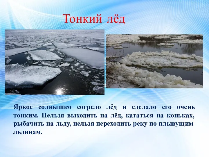 Тонкий лёд Яркое солнышко согрело лёд и сделало его очень тонким. Нельзя