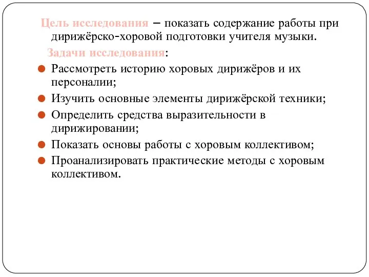 Цель исследования – показать содержание работы при дирижёрско-хоровой подготовки учителя музыки. Задачи