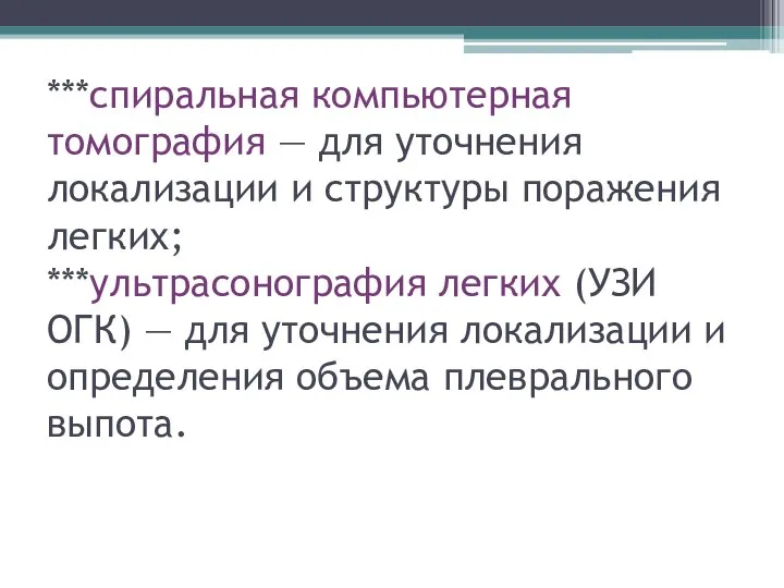 ***спиральная компьютерная томография — для уточнения локализации и структуры поражения легких; ***ультрасонография