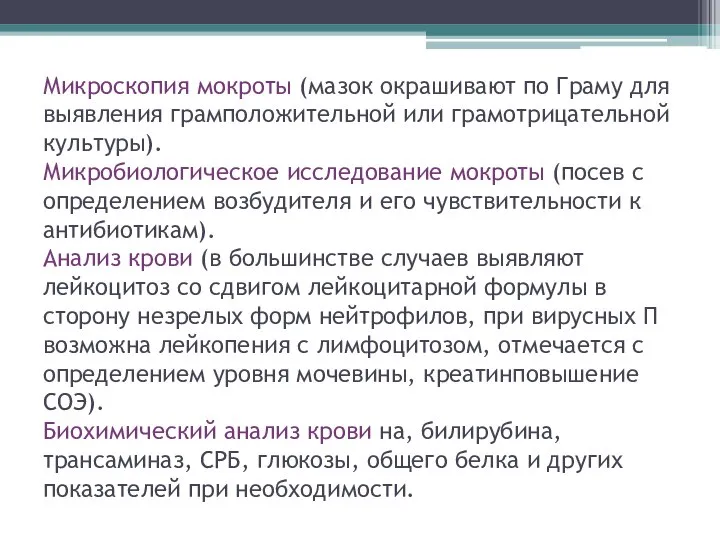 Микроскопия мокроты (мазок окрашивают по Граму для выявления грамположительной или грамотрицательной культуры).