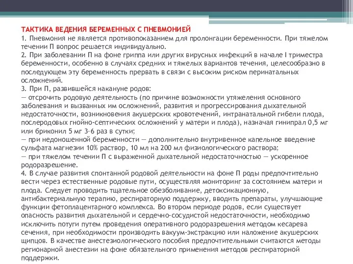 ТАКТИКА ВЕДЕНИЯ БЕРЕМЕННЫХ С ПНЕВМОНИЕЙ 1. Пневмония не является противопоказанием для пролонгации