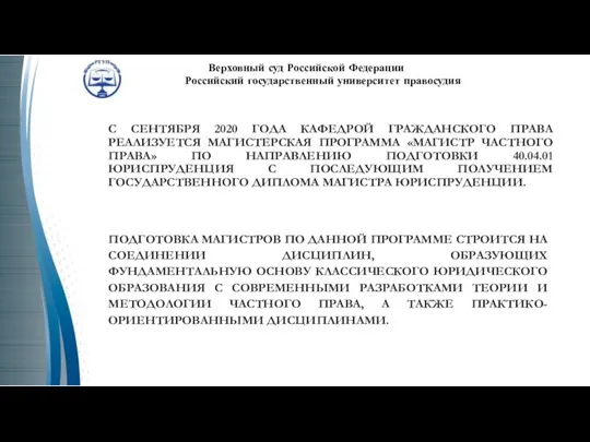 С СЕНТЯБРЯ 2020 ГОДА КАФЕДРОЙ ГРАЖДАНСКОГО ПРАВА РЕАЛИЗУЕТСЯ МАГИСТЕРСКАЯ ПРОГРАММА «МАГИСТР ЧАСТНОГО