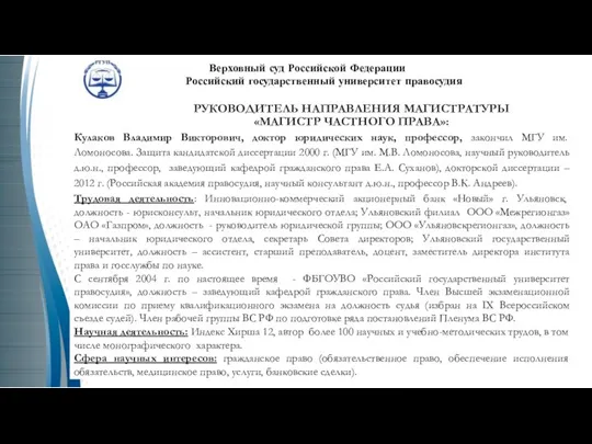 РУКОВОДИТЕЛЬ НАПРАВЛЕНИЯ МАГИСТРАТУРЫ «МАГИСТР ЧАСТНОГО ПРАВА»: Верховный суд Российской Федерации Российский государственный