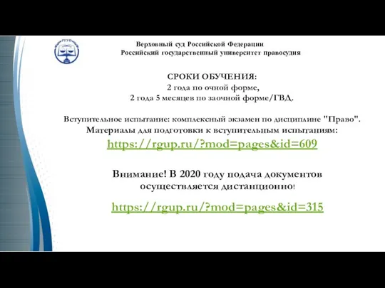 Внимание! В 2020 году подача документов осуществляется дистанционно! https://rgup.ru/?mod=pages&id=315 Верховный суд Российской