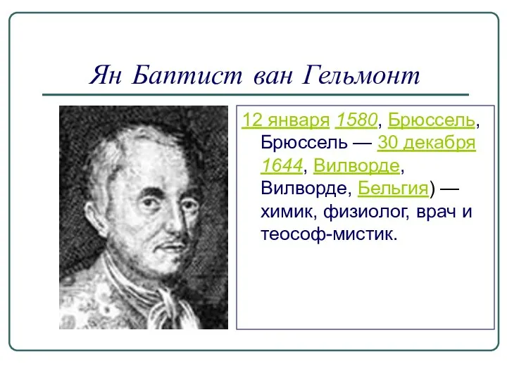 Ян Баптист ван Гельмонт 12 января 1580, Брюссель, Брюссель — 30 декабря