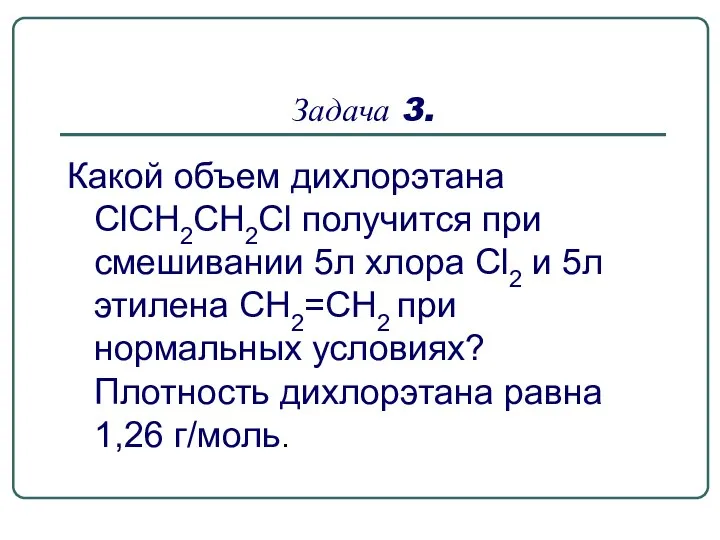 Задача 3. Какой объем дихлорэтана ClCH2CH2Cl получится при смешивании 5л хлора Cl2