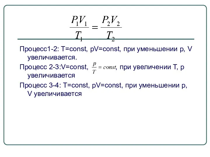 Процесс1-2: T=const, pV=const, при уменьшении p, V увеличивается. Процесс 2-3:V=const, , при