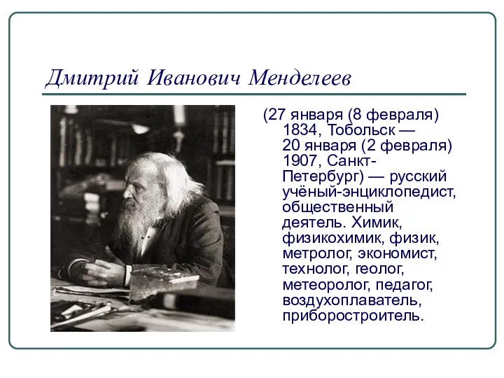 Дмитрий Иванович Менделеев (27 января (8 февраля) 1834, Тобольск — 20 января