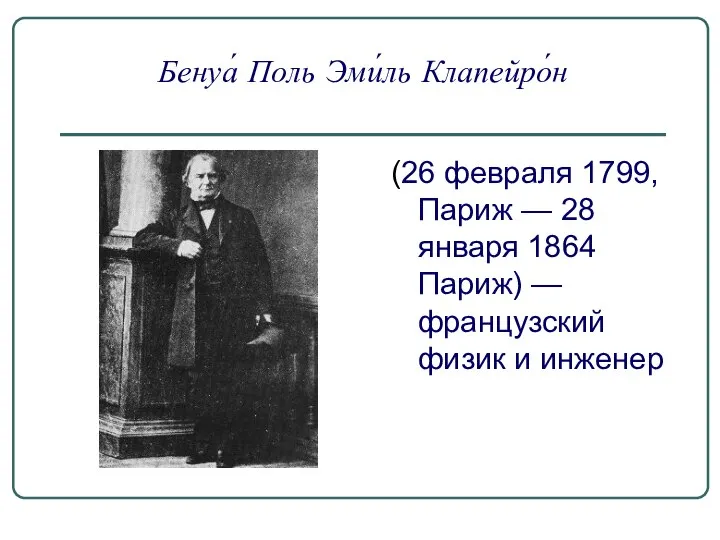 Бенуа́ Поль Эми́ль Клапейро́н (26 февраля 1799, Париж — 28 января 1864