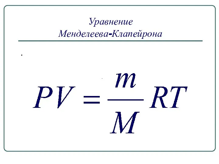 Уравнение Менделеева-Клапейрона . .