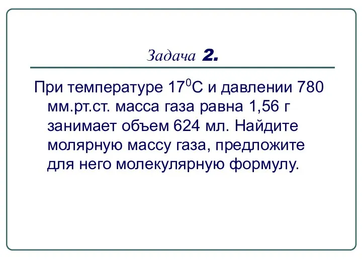 Задача 2. При температуре 170С и давлении 780 мм.рт.ст. масса газа равна