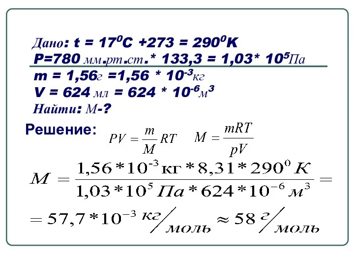 Дано: t = 170C +273 = 2900K P=780 мм.рт.ст.* 133,3 = 1,03*