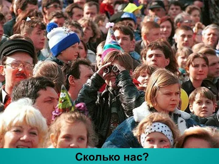 Сколько нас?