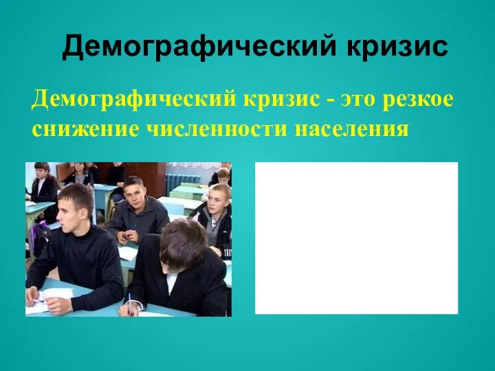 Демографический кризис Демографический кризис - это резкое снижение численности населения