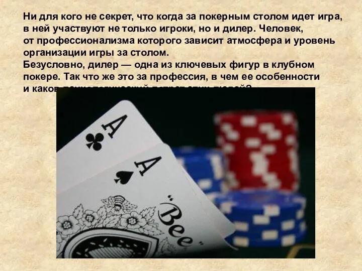 Ни для кого не секрет, что когда за покерным столом идет игра,